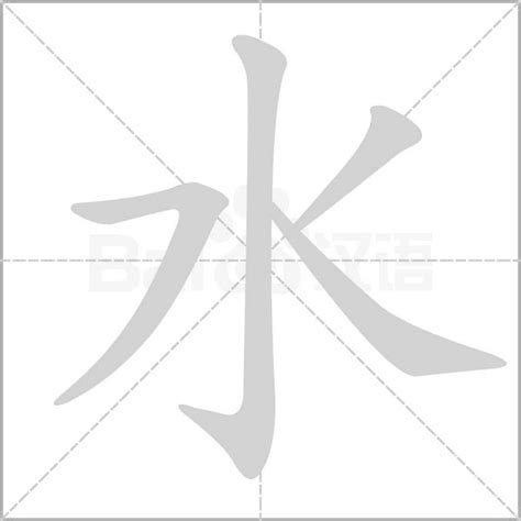 水字部首的字